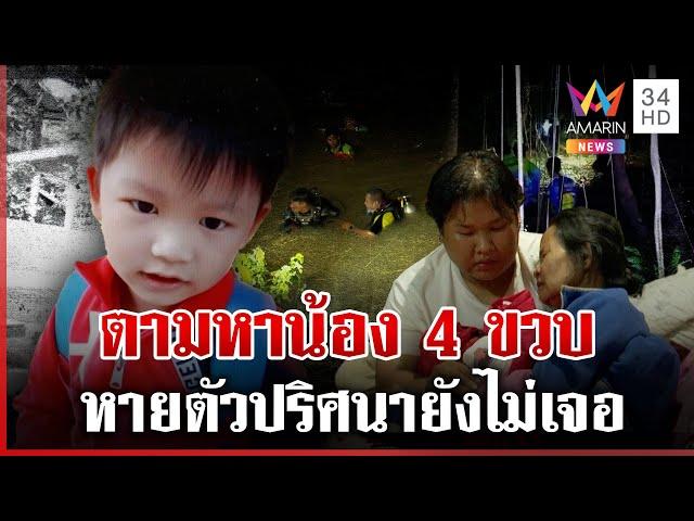 ปูพรมค้นหาน้อง 4 ขวบ หายตัวปริศนา แม่สงสัยลูกพลัดตกน้ำ | ทุบโต๊ะข่าว | 14/12/67