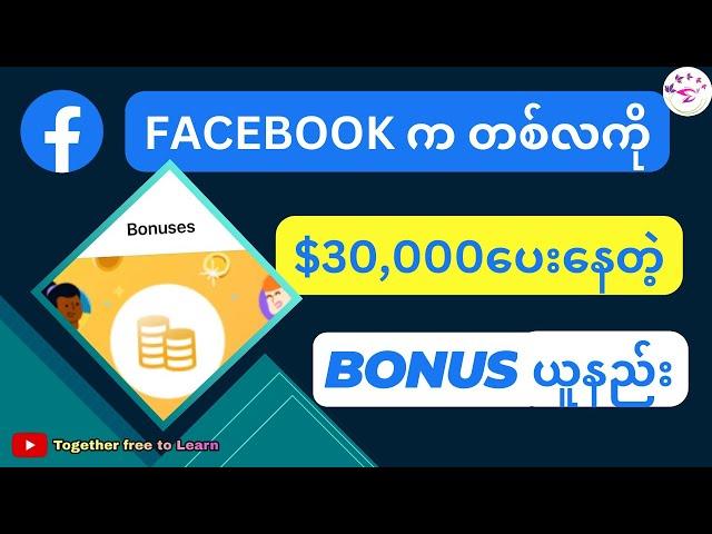 Facebook Performance Bonus ဆိုတာဘာလဲ | Performance Bonus On Facebook Make $30,000 a Month