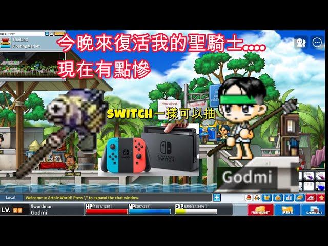 【神秘】直播中聖騎士太慘了 今晚來復活他= = 希望還有海神叉 switch還能抽  100SC&1000SC轉輪啟動中｜新楓之谷｜MapleStory｜Artale｜
