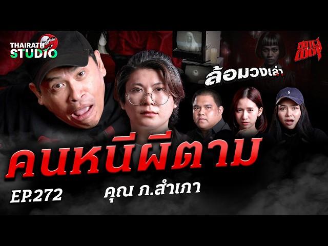 โรงแรมหลอนวนลูป! "คนหนีผีตาม" จากผีห้องพักสู่ผีห้องครัว | คุณภ.สำเภา | สถานีผีดุ EP.272