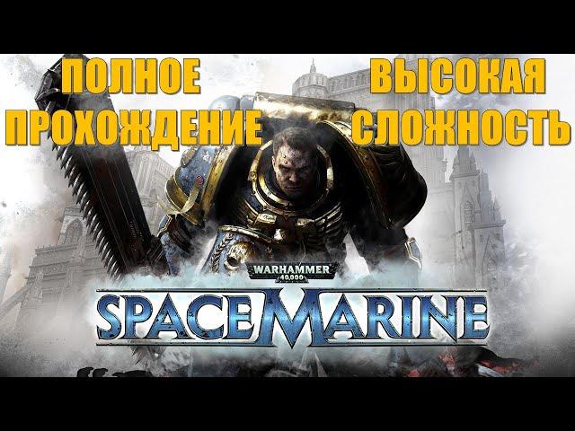 Warhammer 40000 Space Marine (ПОЛНОЕ ПРОХОЖДЕНИЕ) (ВЫСОКАЯ СЛОЖНОСТЬ)