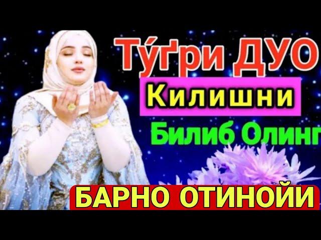 Барно отинойи Дуо қилишни биласизми? Мана қандай Дуо қилиш керак Дуолар ижобат булиши учун эшитинг!