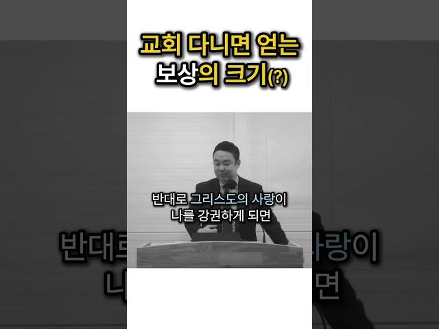 얼마나 큰 보상을 원하시나요...? #복음 #크리스천 #교회