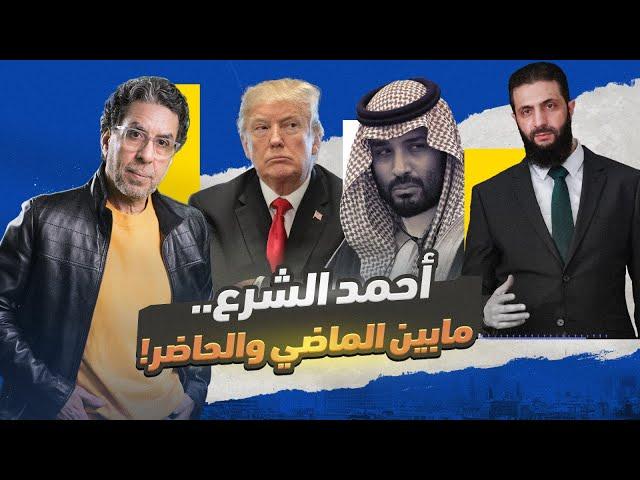 ما بين الهـ ـجـ ـوم والدفـ ـاع.. أحمد الشرع الجديد غير القديم خالص!