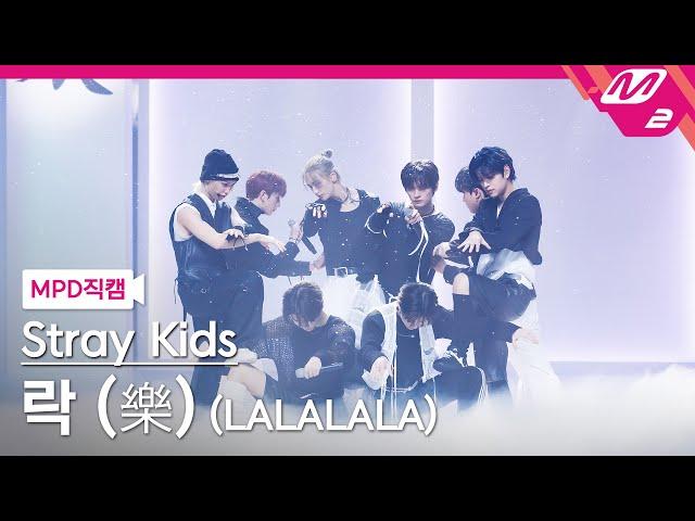 [MPD직캠] 스트레이 키즈 직캠 8K '락 (樂) (LALALALA)' (Stray Kids FanCam) | @MCOUNTDOWN_2023.11.16