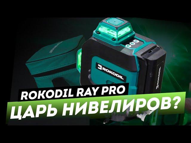 Rokodil Ray Pro. Стоит ли покупать? / Лазерный уровень 2023