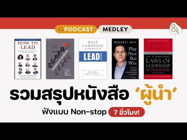 รวมสรุปหนังสือสำหรับผู้นำ 7 ชั่วโมง | 8half Podcast Medley