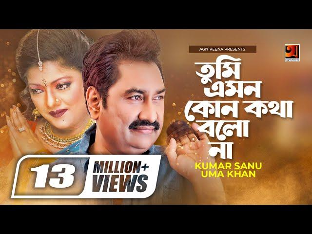 Tumi Emon Kono Kotha || তুমি এমন কোন কথা || Kumar Sanu || Uma Khan || Bangla Song || @G Series Music