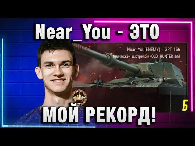 Near_You  ЭТО МОЙ РЕКОРД!