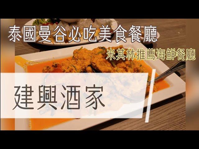 泰國美食推薦《建興酒家 》咖哩螃蟹真的超好吃～米其林推薦海鮮餐廳