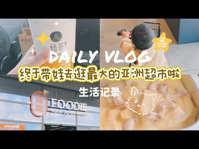 90后海外独立带娃Vlog|新西兰|带娃打卡新西兰最大的亚洲超市啦！#newzealand #新西兰 #vlog #海外生活 #国外生活 #海外华人 #親子 #记录 #记录真实生活