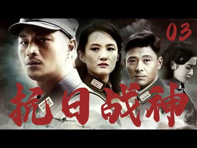 【最新抗日劇】抗日戰神 03 | 被燒光房屋的村民，用狼陷阱改裝地雷陣，獵狼人團把日軍炸成篩子！️ （吳其江 | 李梅可 ）
