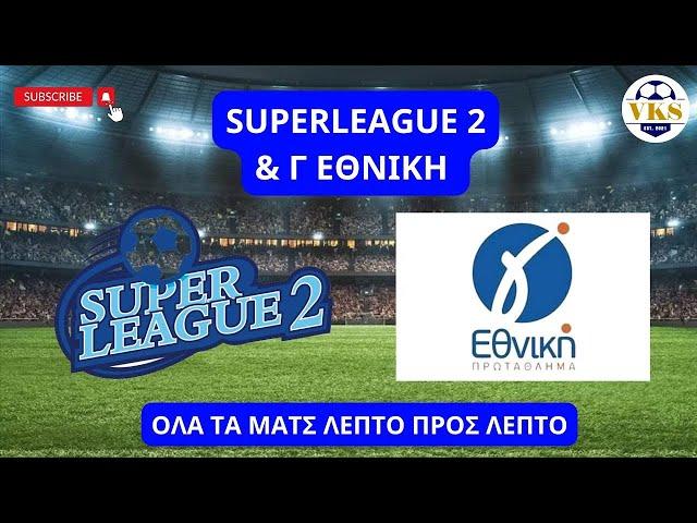  LIVE | SUPERLEAGUE 2 &  Γ ΕΘΝΙΚΗ | ΟΛΑ ΤΑ ΜΑΤΣ ΛΕΠΤΟ ΠΡΟΣ ΛΕΠΤΟ | 19/1/2025 