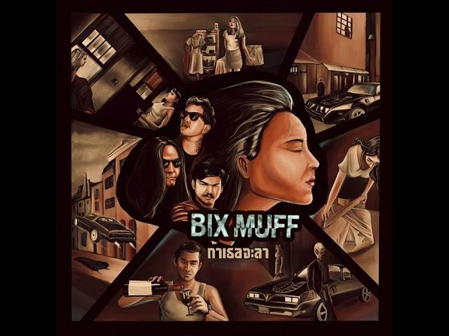 ถ้าเธอจะลา - BIX MUFF ( Official Audio )