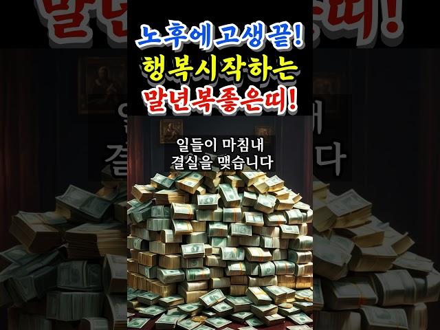 노후에 드디어 고생끝! 드디어 보상받는 최고의띠 #띠별운세 #금전운상승