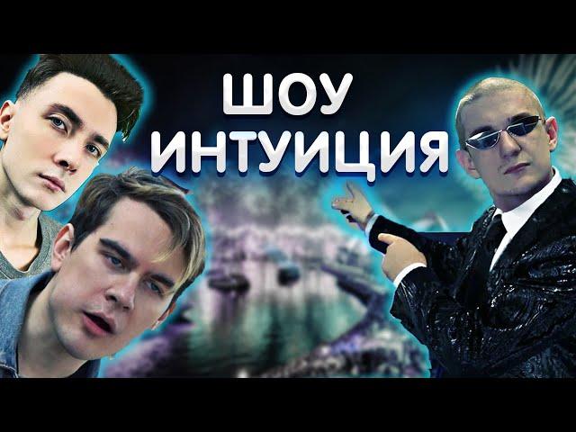 Братишкин и Хесус на Интуиции у Эвелона | Шоу Интуиция Эвелона | Нарезка стрима Эвелона | TWITCH BAN