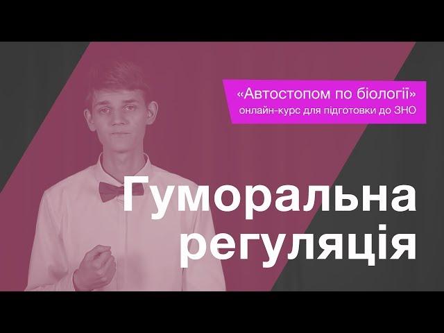 Гуморальна регуляція – Підготовка до ЗНО – Біологія