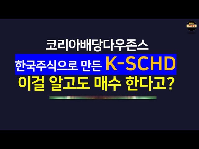 아무도 말해주지 않는 코리아배당다우존스 K-SCHD의 진실