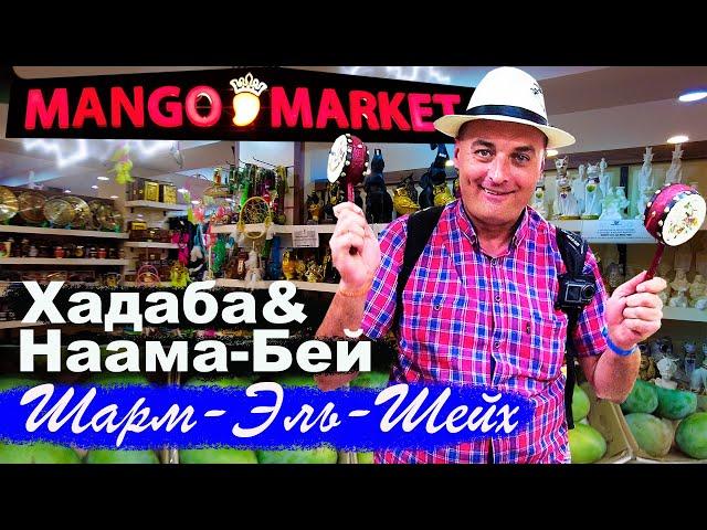 Манго маркет (Mango market) Магазины фиксированных цен. Шарм-Эль-Шейх.