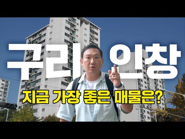 구리 인창동 가장 좋은 단지는 '여기'입니다