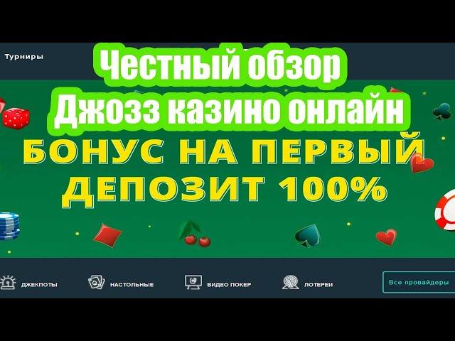 Как играть в Джозз казино | Полный обзор Jozz casino