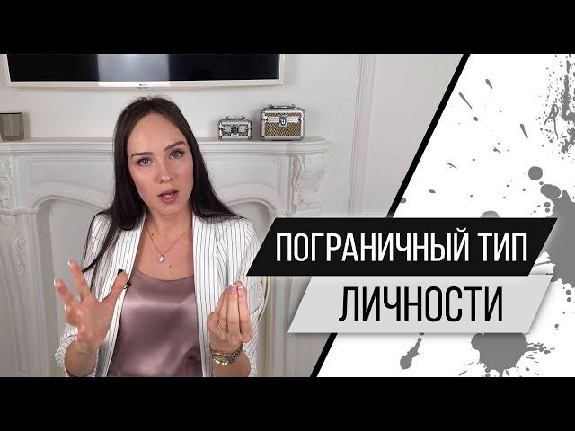 Пограничный тип личности. Пограничное расстройство личности (ПРЛ). Психолог Алиса Слудковская