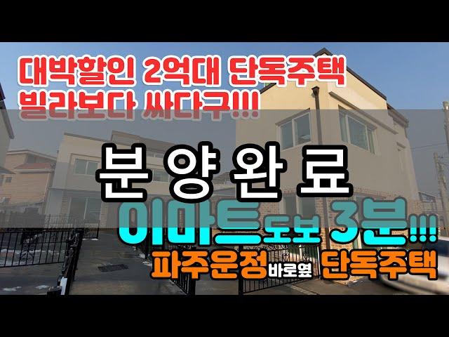 빌라보다 저렴한 2억원대 파주 타운하우스 ep.04