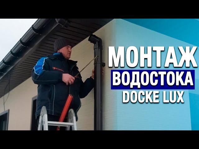 МОНТАЖ и СБОРКА водостоков Docke Lux своими руками. Пластиковая водосточная система Дёке, установка