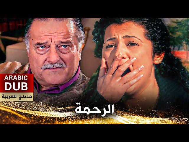 الرحمة - فيلم تركي مدبلج للعربية | Merhamet