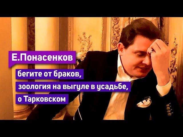 Е. Понасенков: бегите от браков, о Тарковском, зоология на выгуле в усадьбе, восторг!