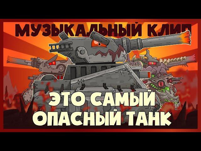 Music video: Leviathan - the most dangerous tank. Cartoons about tanks