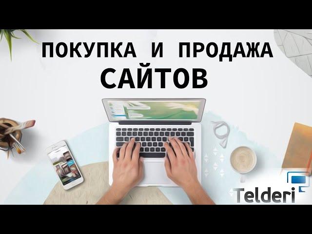 обзор биржи по покупке и продаже сайтов телдери | как купить или продать сайт на telderi