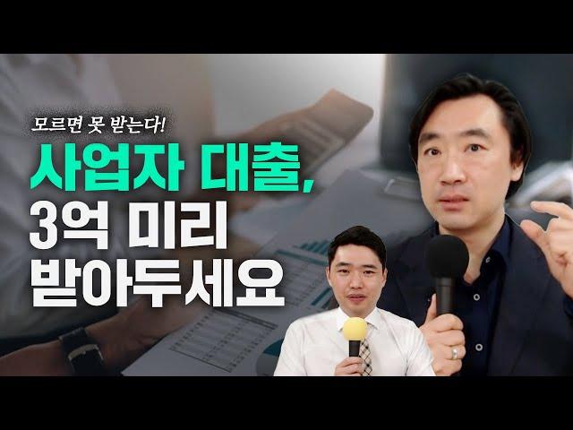 3억까지 예비 창업자 저리 대출? 모르면 못받는 사업자금 대출 이야기