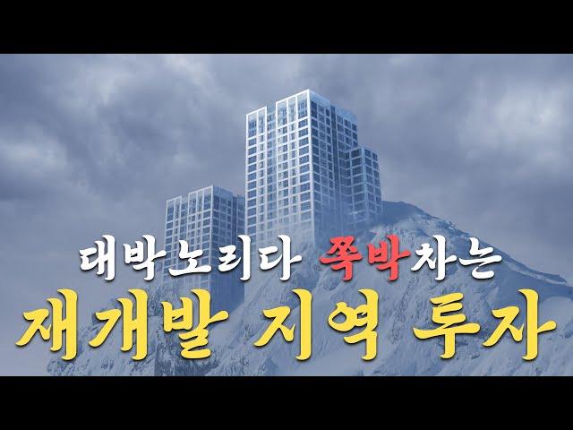 돈과 시간을 함께 날리는 지름길. 재개발 노리는 빌라 투자가 실패하는 이유. 아주 간단합니다.