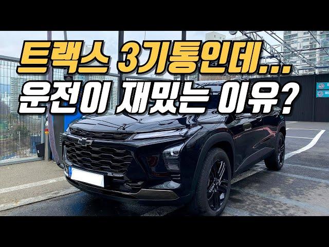 트랙스 크로스오버 운전이 재밌는 5가지 이유