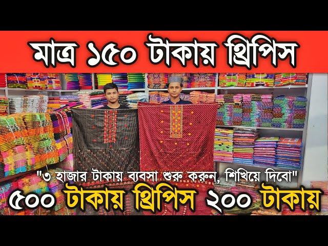 মাত্র ১৫০ টা'কা'য় থ্রিপিস, ৫০০ টা'কা'র ভালো মানের জাকা ২০০ টা'কা'য় কিনুন