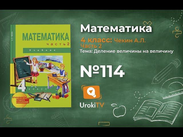 Задание 114 – ГДЗ по математике 4 класс (Чекин А.Л.) Часть 2