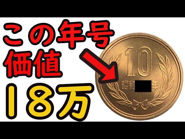 【価値18万】10円玉のこの年号、価値ヤバいです。【コイン解説】