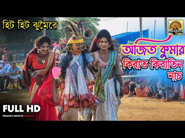 হিট হিট ঝুমৈরে কিরাত কিরাতিন ছৌ নাচ | Ajit Kumar Kirat Kiratin Chou Nach | Kirat Kiratin Chou Nach