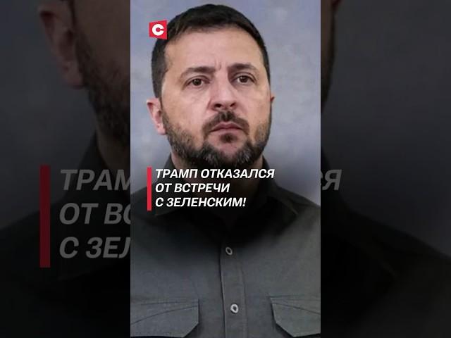 Трамп отказался от встречи с Зеленским! #зеленский #трамп #война #сво #политика #новости #украина