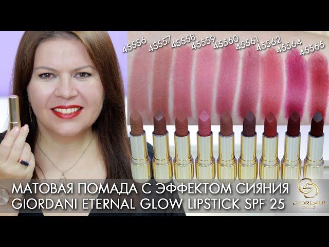 SWATCHES Matte lipstick with a radiant effect Giordani Gold Eternal Glow Lipk 45556 – 45565 Oriflame