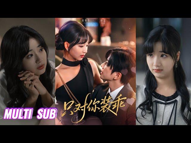【完整版】钟正&杨殊予《只对你装乖》泼辣克夫小财迷偏执多疑别扭霸总，每天都在揣摩老婆爱不爱自己，想尽方法获得她的爱！#短剧 #完結 #蔓蔓書屋 #大结局