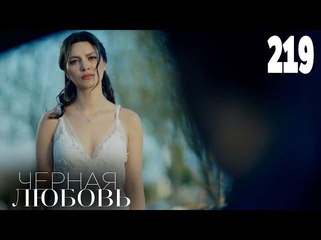 Черная любовь | Серия 219 | Турецкие сериалы