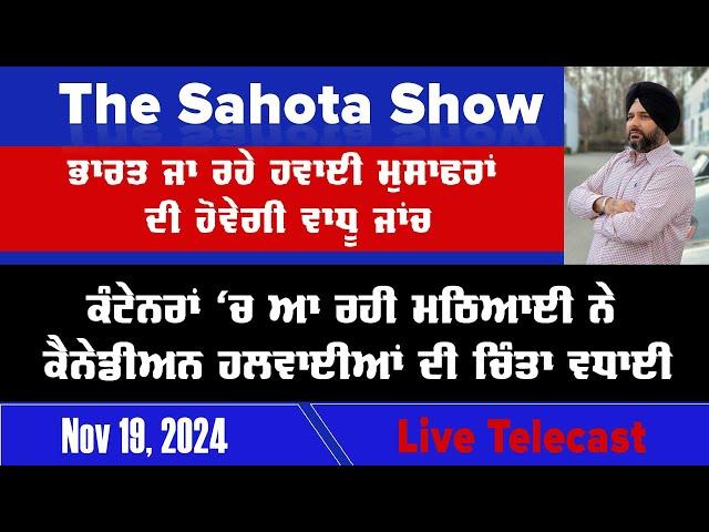 ਭਾਰਤ ਜਾ ਰਹੇ ਹਵਾਈ ਮੁਸਾਫਰਾਂ ਦੀ ਹੋਵੇਗੀ ਵਾਧੂ ਜਾਂਚ :  19/11/2024