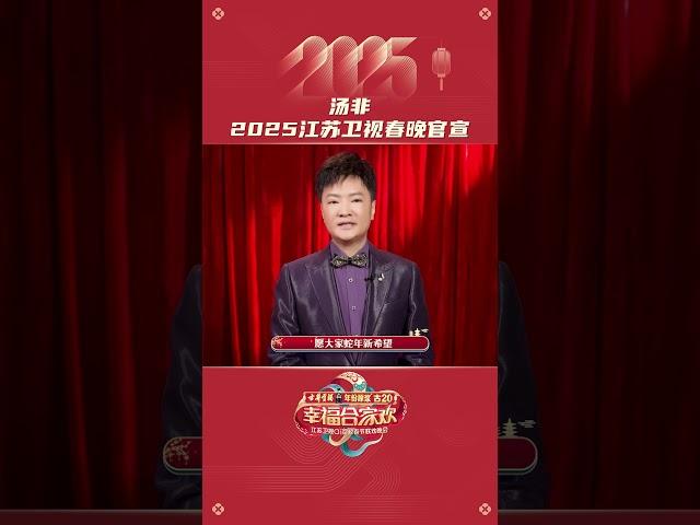 江苏卫视2025年春晚 汤非官宣 20250126