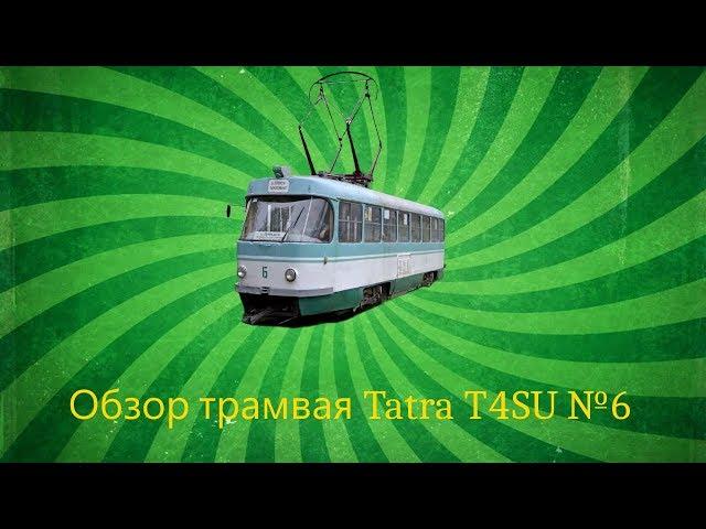 "Инспектор Электротранспорта" 4 сезон 5 выпуск трамвай Tatra T4SU №6