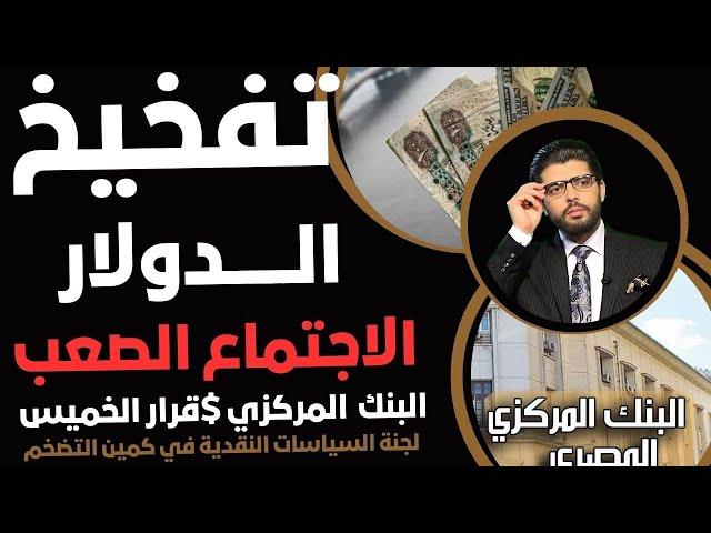 ️اجتماع صعب في البنك المركزيتفخيخ الدولار وتسييح الذهب