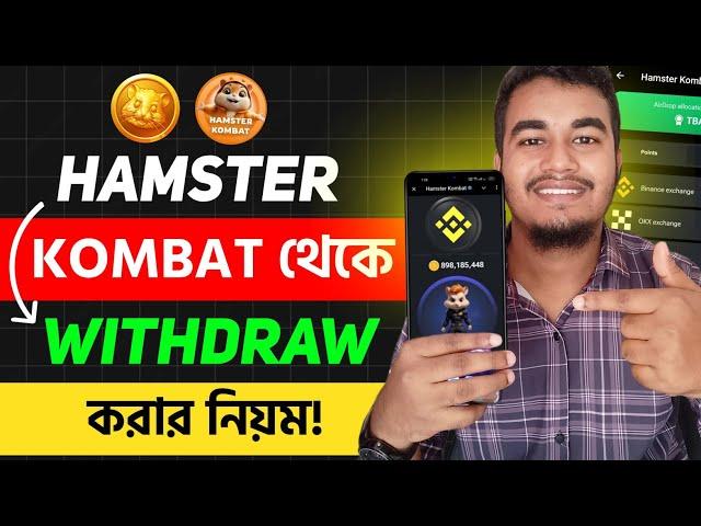 Hamster থেকে টাকা Binance এ কিভাবে নিবেন | Hamster Kombat Binance Withdraw | Hamster Kombat Withdraw