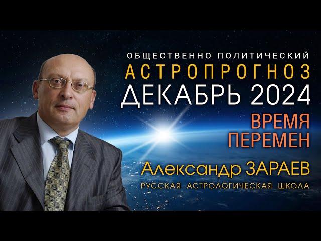 ДЕКАБРЬ 2024 - ВРЕМЯ ОБЩЕСТВЕННО-ПОЛИТИЧЕСКИХ ПЕРЕМЕН • Александр Зараев - прогноз на конец года