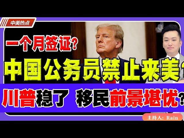 中国公务员禁止来美？只给一个月签证！川普稳了，美国移民前景堪忧？《中美热点》 第207期 July 15, 2024